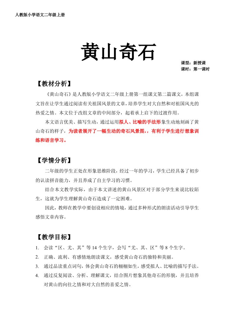 黄山奇石优秀教案(公开课)