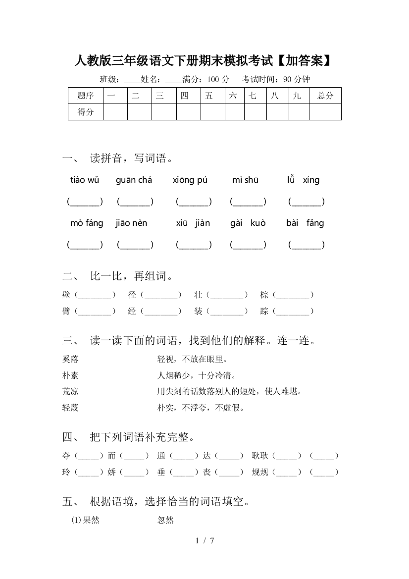 人教版三年级语文下册期末模拟考试【加答案】