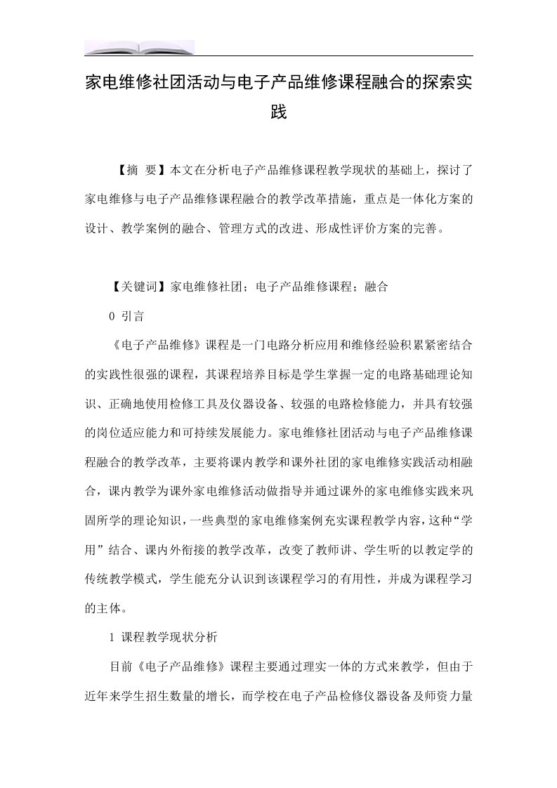 家电维修社团活动与电子产品维修课程融合的探索实践