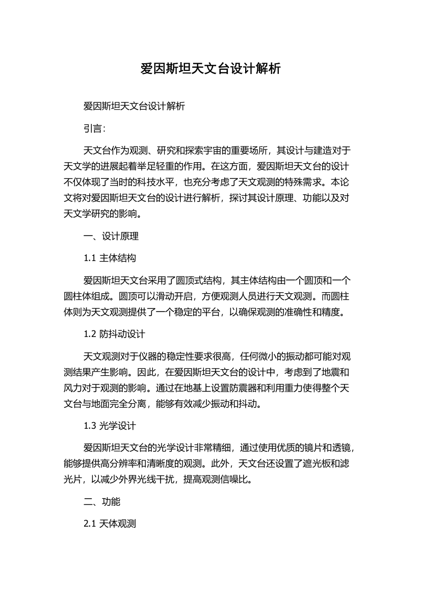 爱因斯坦天文台设计解析