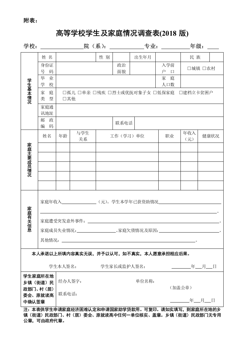 高等学校学生及家庭情况调查表1下载