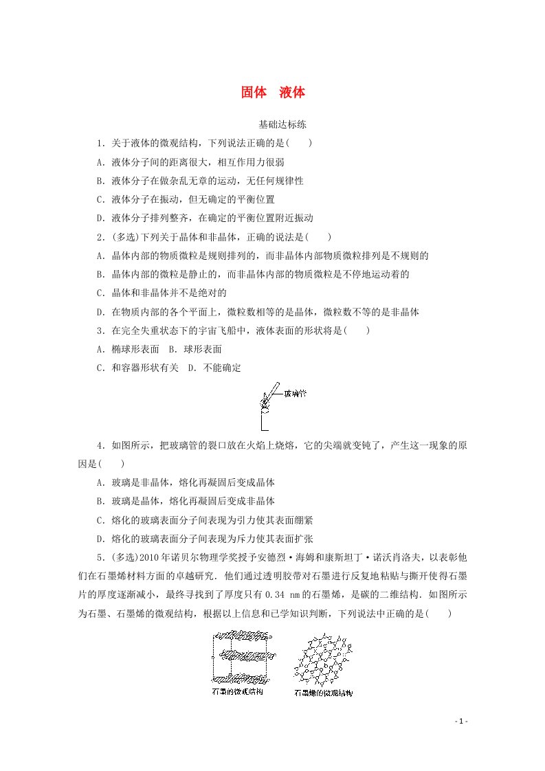 2020_2021学年高中物理第九章物态和物态变化1_2固体液体分层训练含解析新人教版选修3_3