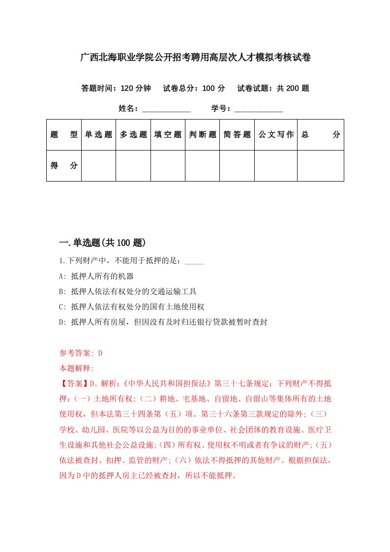 广西北海职业学院公开招考聘用高层次人才模拟考核试卷5