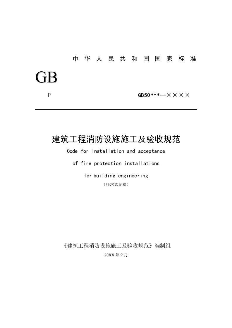 管理制度-建筑工程消防设施施工及验收规范88