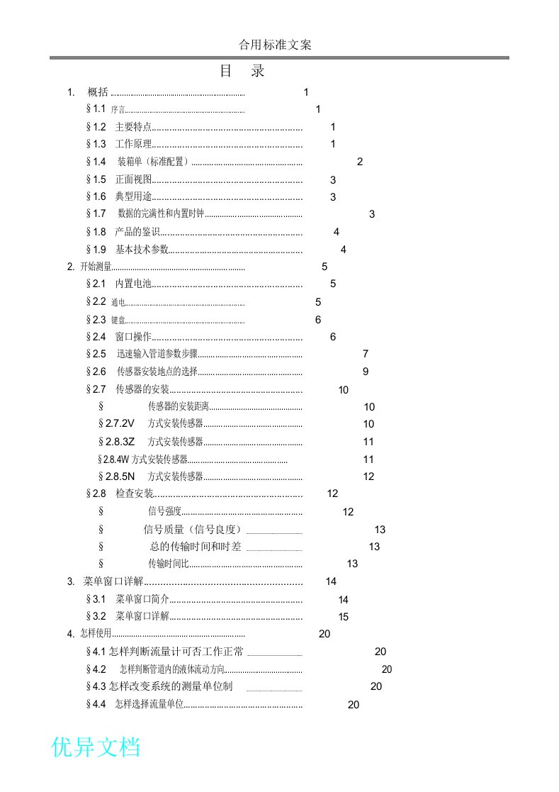 手持式超声波流量计说明书