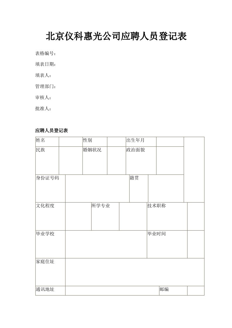 北京仪科惠光公司应聘人员登记表