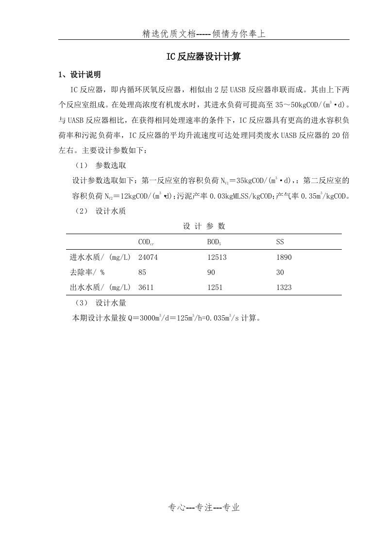 IC反应器设计计算书(共8页)