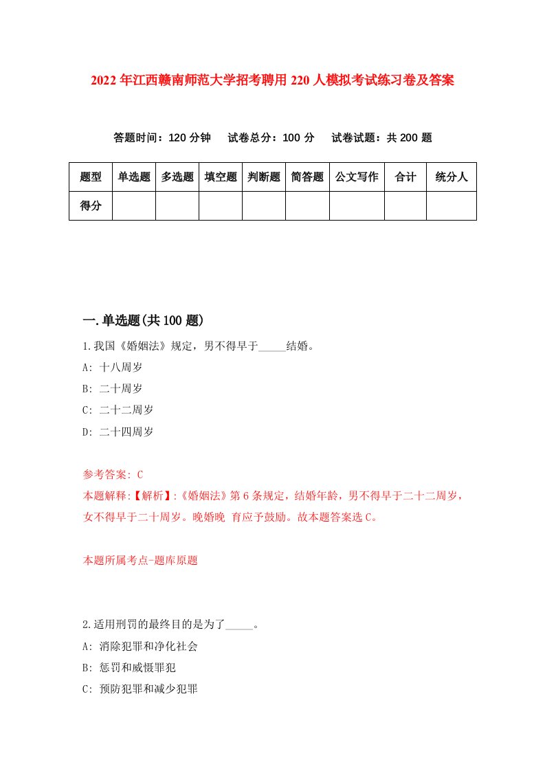 2022年江西赣南师范大学招考聘用220人模拟考试练习卷及答案第8版