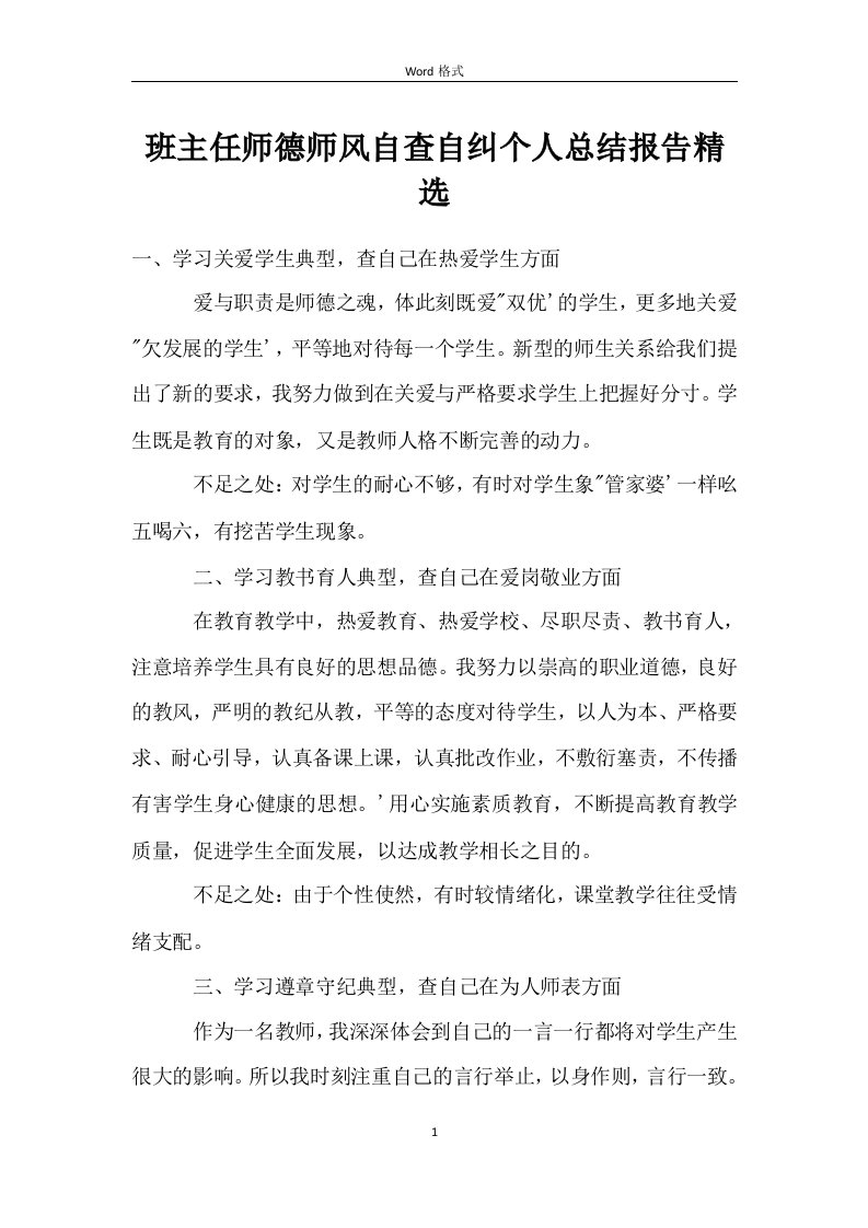 班主任师德师风自查自纠个人总结报告