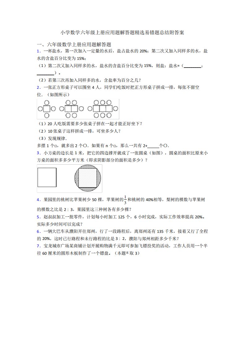 小学数学六年级上册应用题解答题精选易错题总结附答案