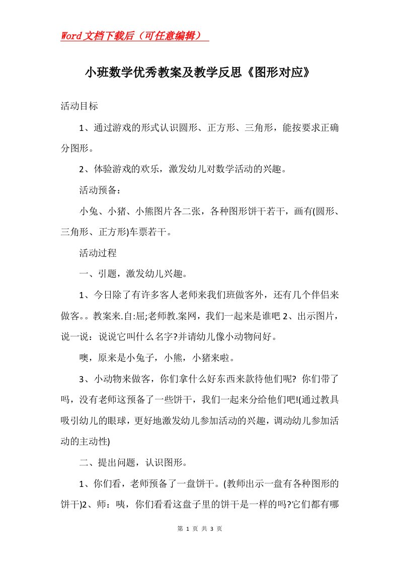 小班数学优秀教案及教学反思图形对应