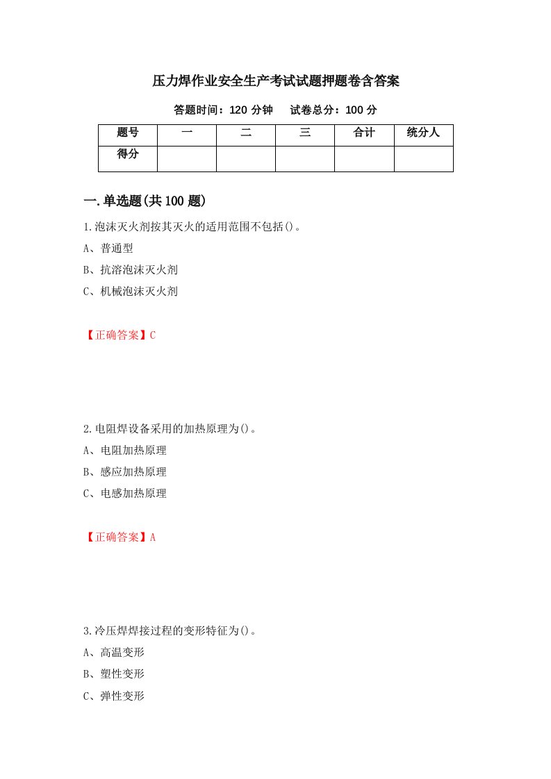 压力焊作业安全生产考试试题押题卷含答案第55套