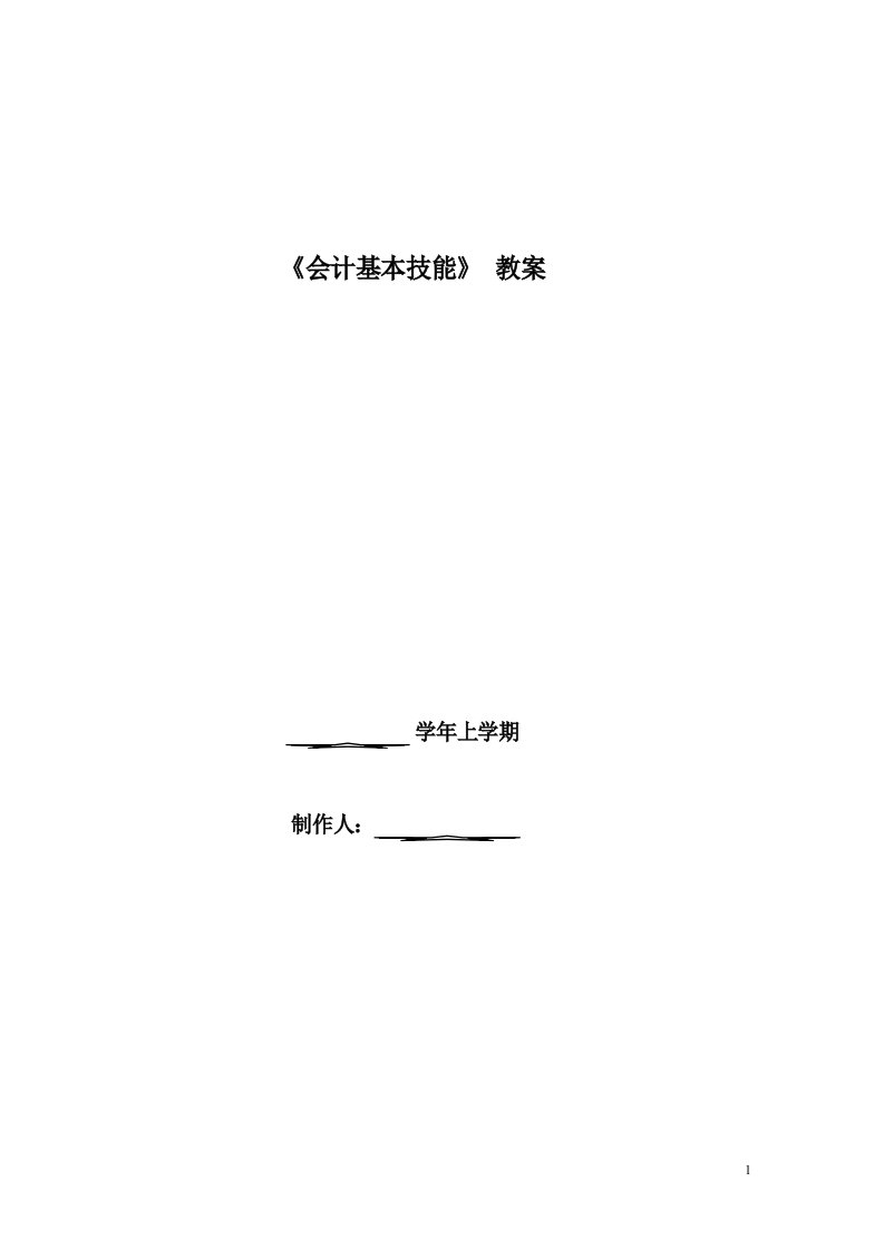 会计基本技能理论教案