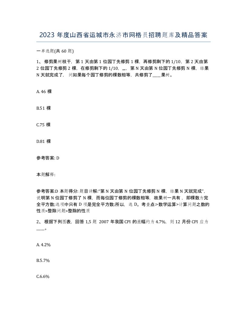 2023年度山西省运城市永济市网格员招聘题库及答案