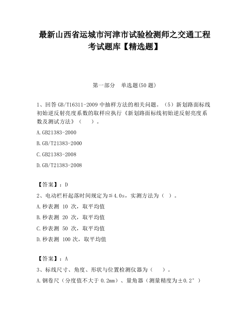 最新山西省运城市河津市试验检测师之交通工程考试题库【精选题】