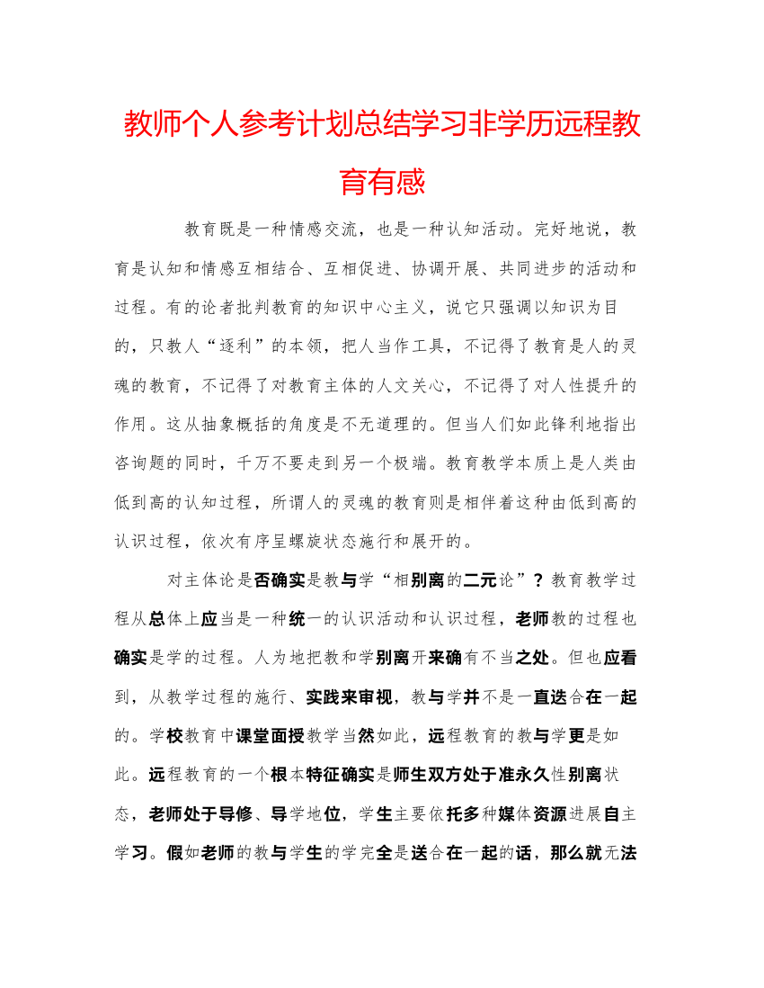 【精编】教师个人参考计划总结学习非学历远程教育有感