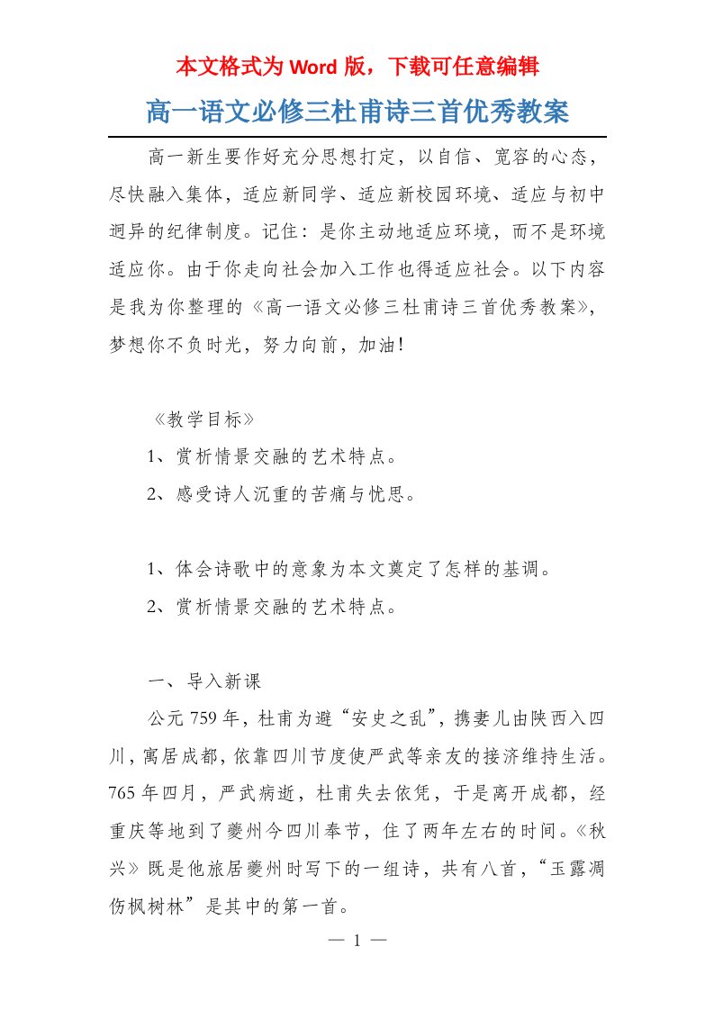 高一语文必修三杜甫诗三首优秀教案