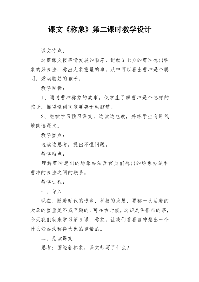 课文《称象》第二课时教学设计