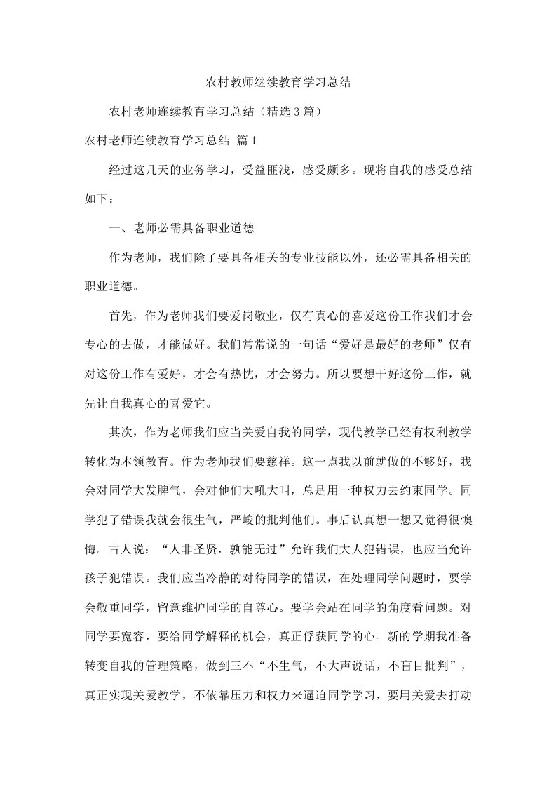 农村教师继续教育学习总结