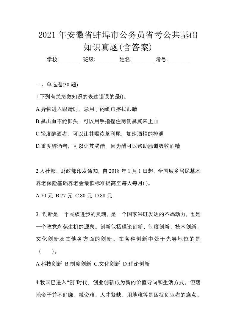 2021年安徽省蚌埠市公务员省考公共基础知识真题含答案