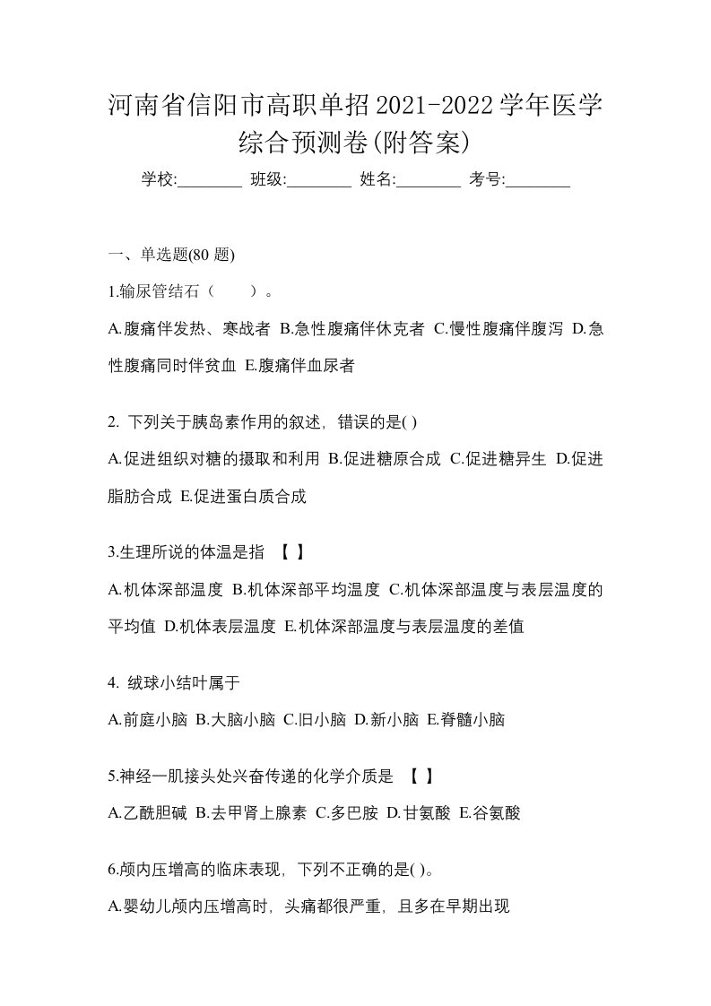 河南省信阳市高职单招2021-2022学年医学综合预测卷附答案