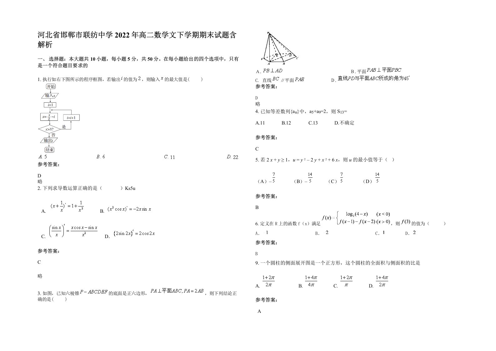 河北省邯郸市联纺中学2022年高二数学文下学期期末试题含解析