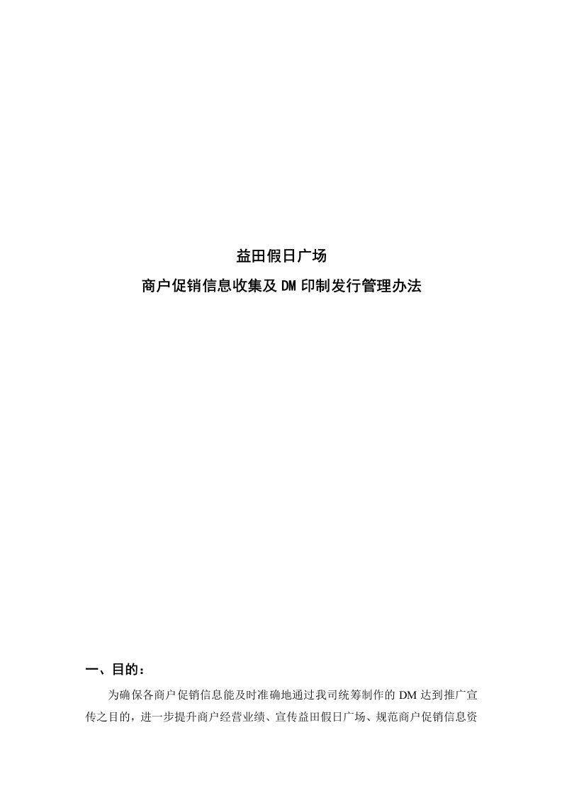 管理制度-商户促销信息收集及DM印制发行管理办法1726