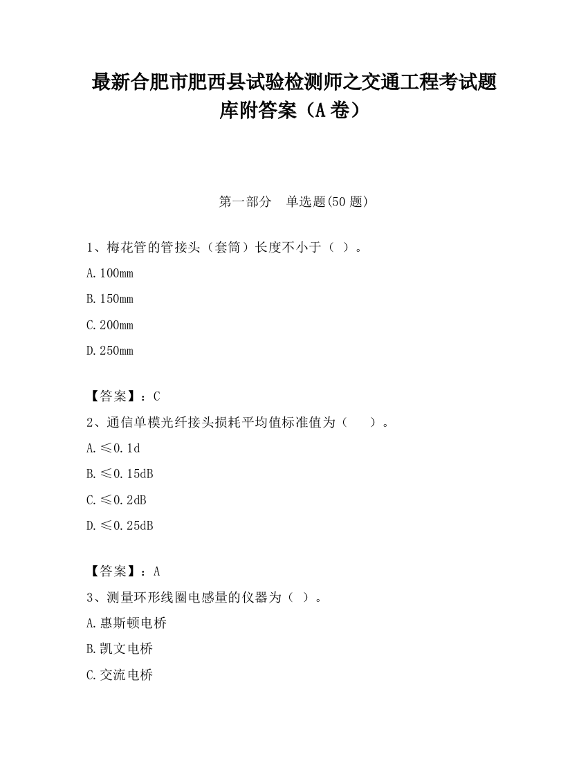 最新合肥市肥西县试验检测师之交通工程考试题库附答案（A卷）