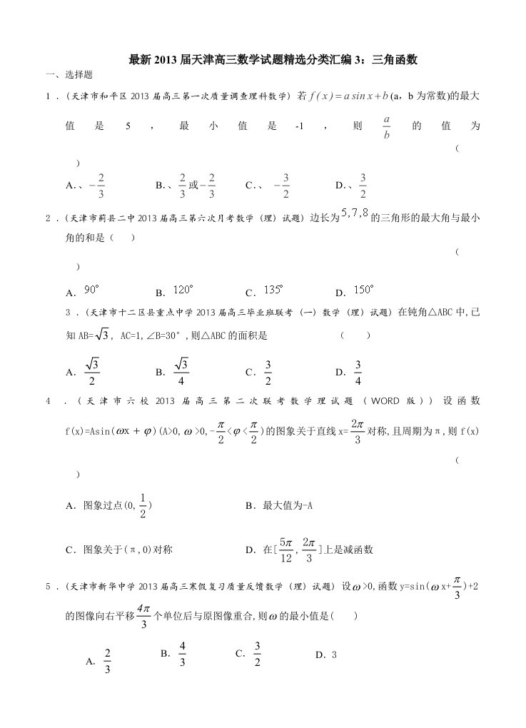 最新2013届天津高三数学理科试题精选分类汇编3：三角函数