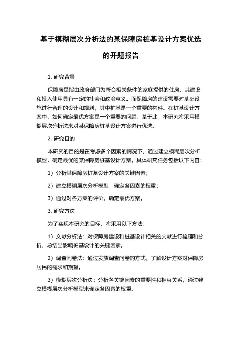 基于模糊层次分析法的某保障房桩基设计方案优选的开题报告