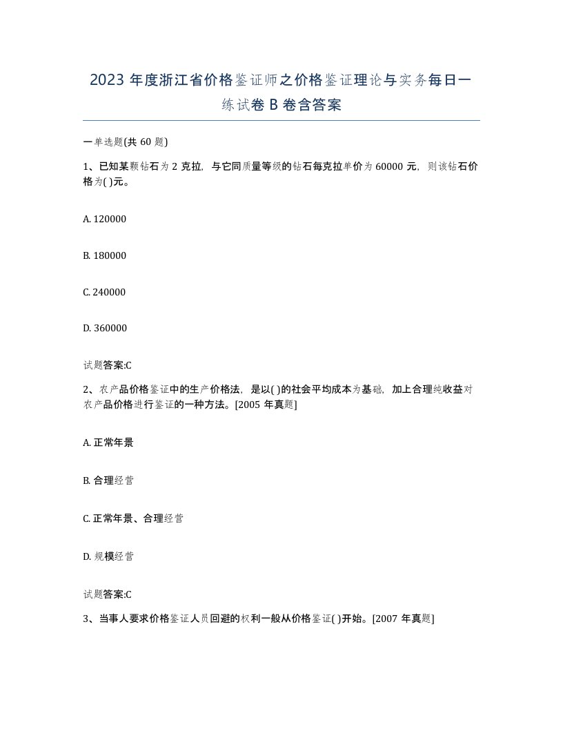 2023年度浙江省价格鉴证师之价格鉴证理论与实务每日一练试卷B卷含答案