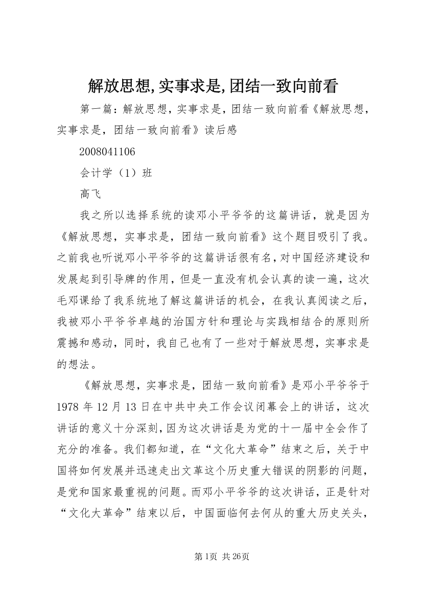 解放思想,实事求是,团结一致向前看