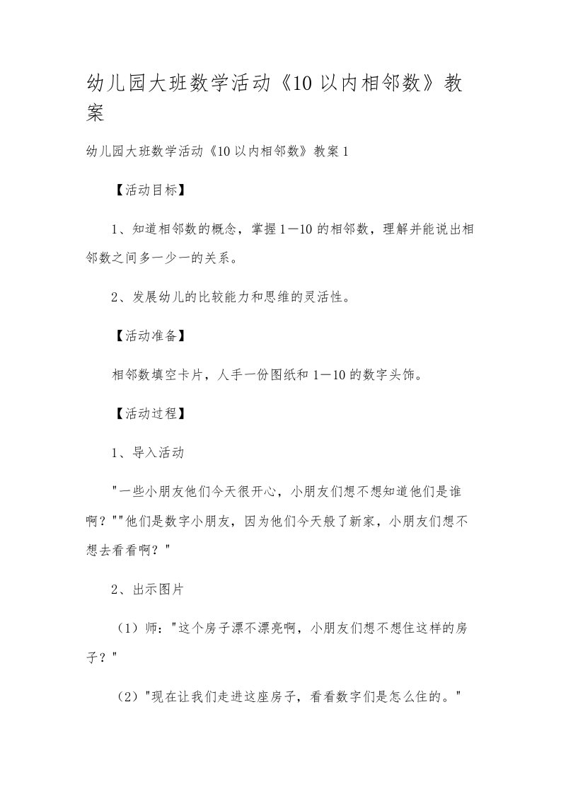 幼儿园大班数学活动《10以内相邻数》教案