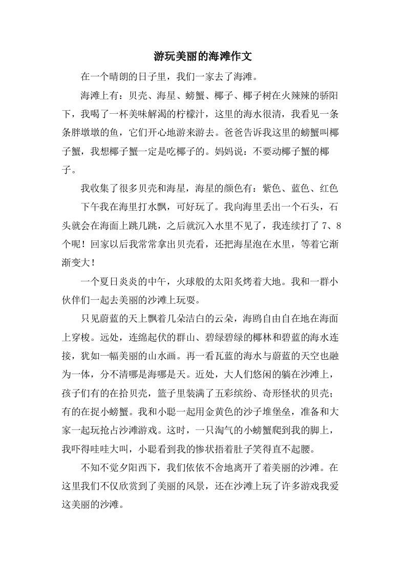 游玩美丽的海滩作文