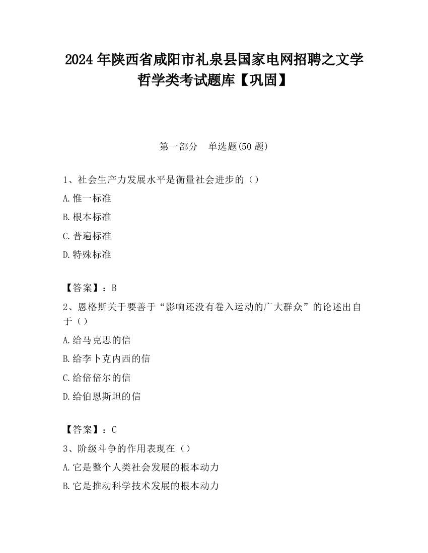 2024年陕西省咸阳市礼泉县国家电网招聘之文学哲学类考试题库【巩固】