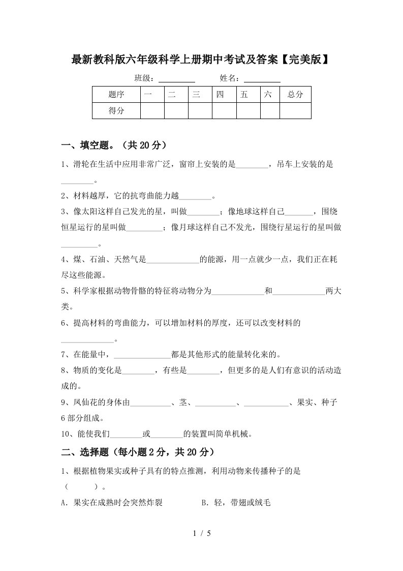 最新教科版六年级科学上册期中考试及答案完美版