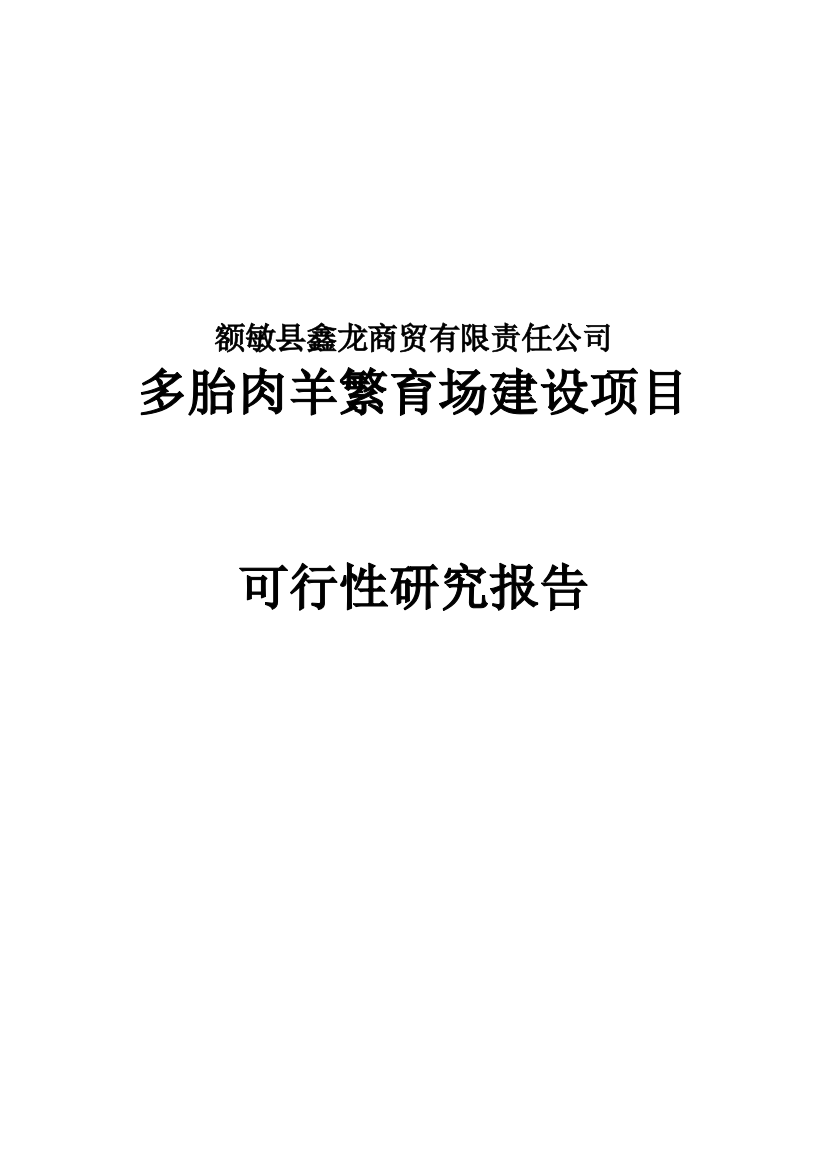 多胎肉羊繁育场可行性论证报告