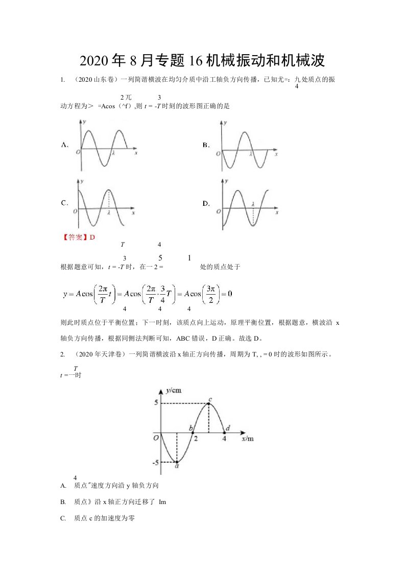 2020年高考真题和高考模拟题物理分类汇编：16