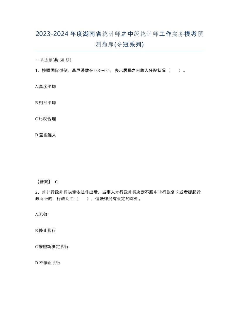 2023-2024年度湖南省统计师之中级统计师工作实务模考预测题库夺冠系列