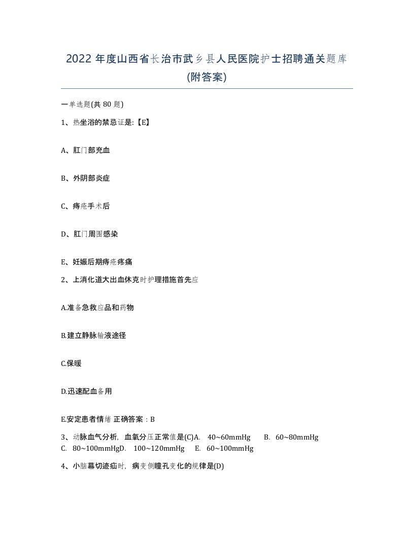 2022年度山西省长治市武乡县人民医院护士招聘通关题库附答案