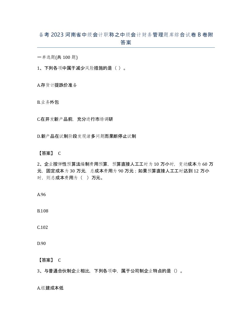 备考2023河南省中级会计职称之中级会计财务管理题库综合试卷B卷附答案