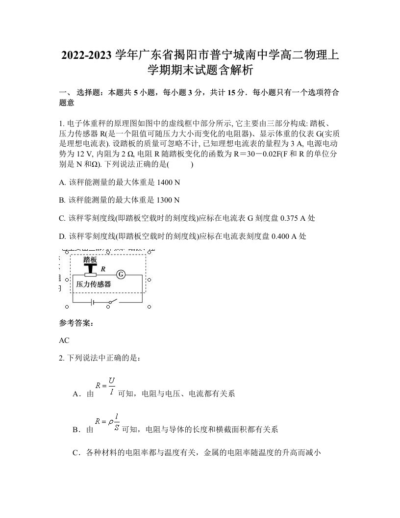 2022-2023学年广东省揭阳市普宁城南中学高二物理上学期期末试题含解析