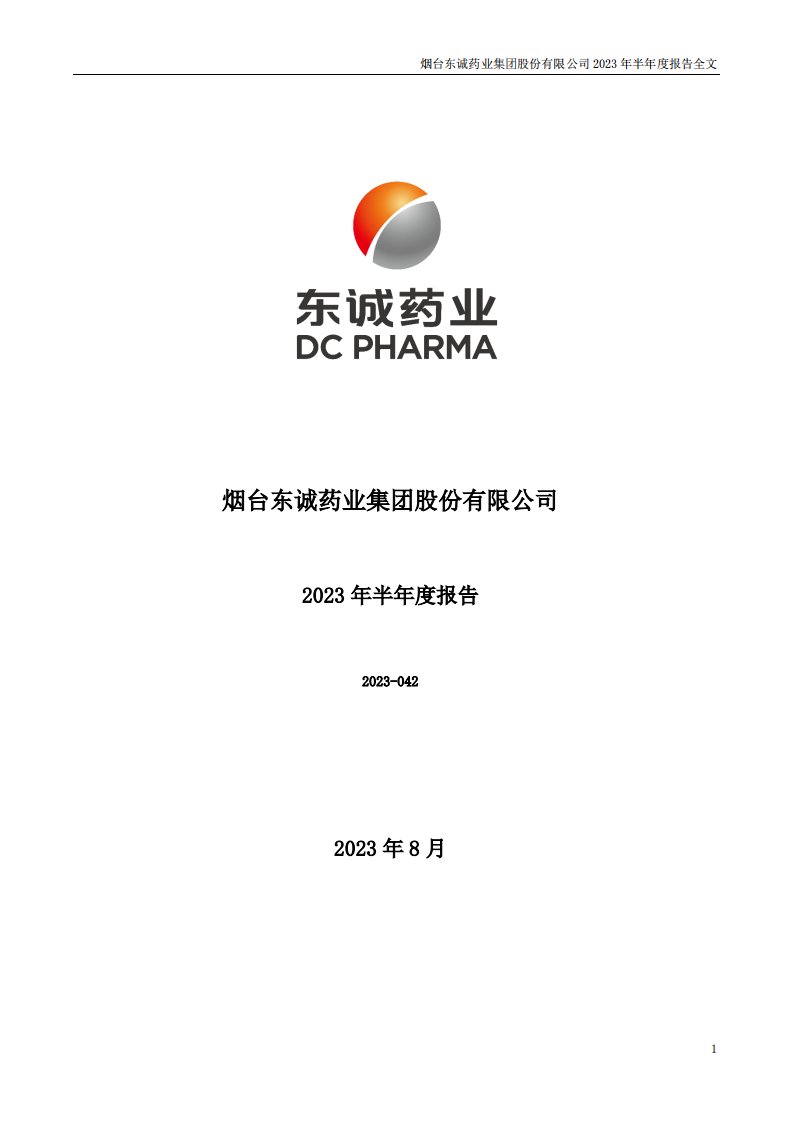 深交所-东诚药业：2023年半年度报告-20230824