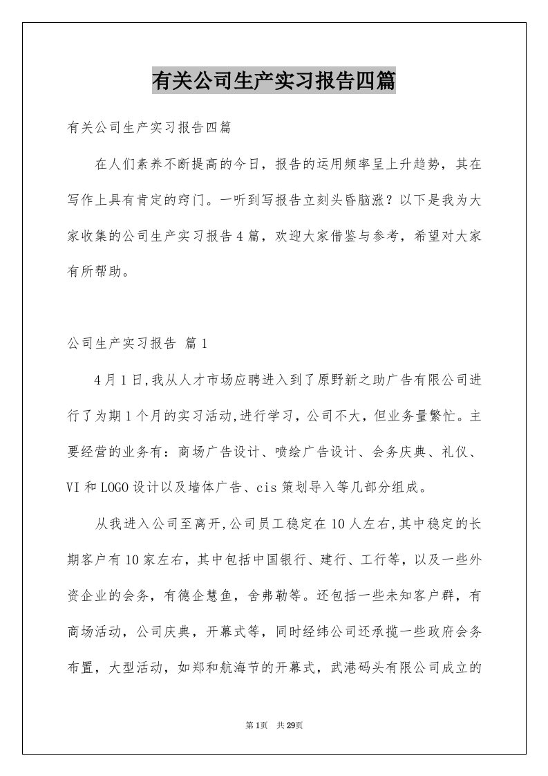 有关公司生产实习报告四篇