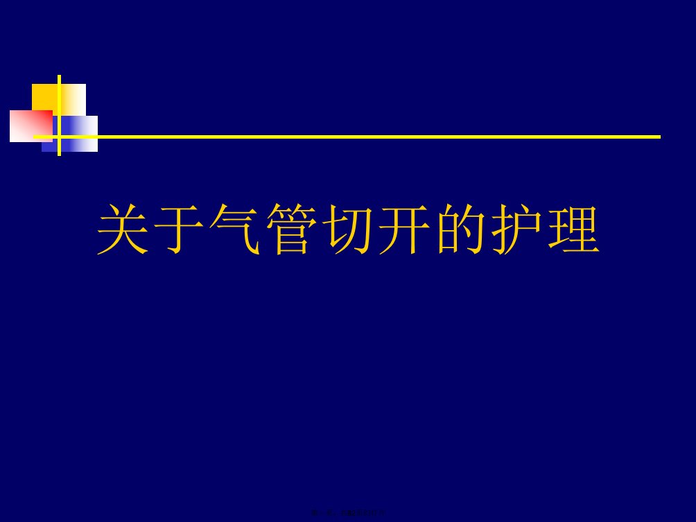 气管切开的护理课件