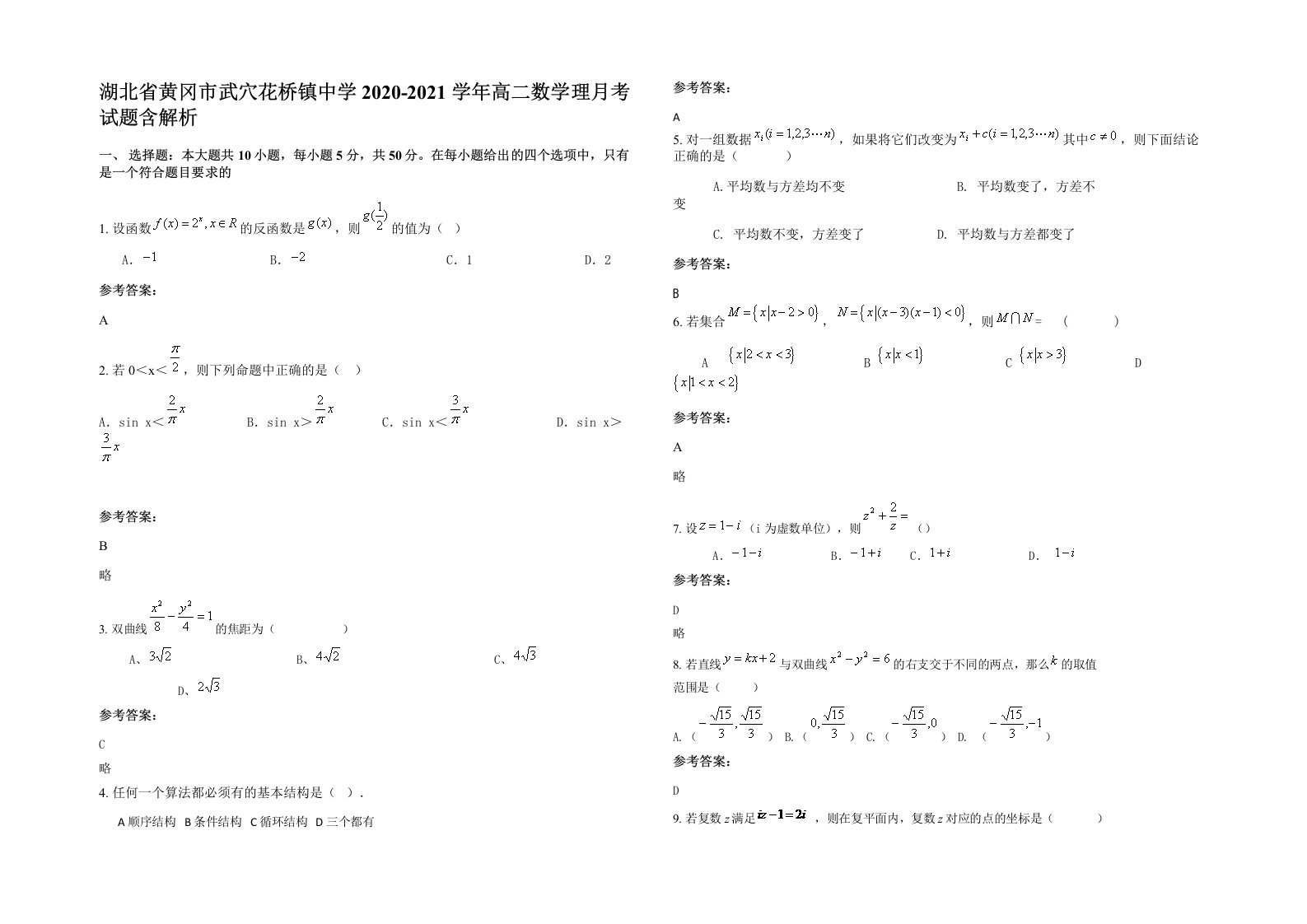 湖北省黄冈市武穴花桥镇中学2020-2021学年高二数学理月考试题含解析