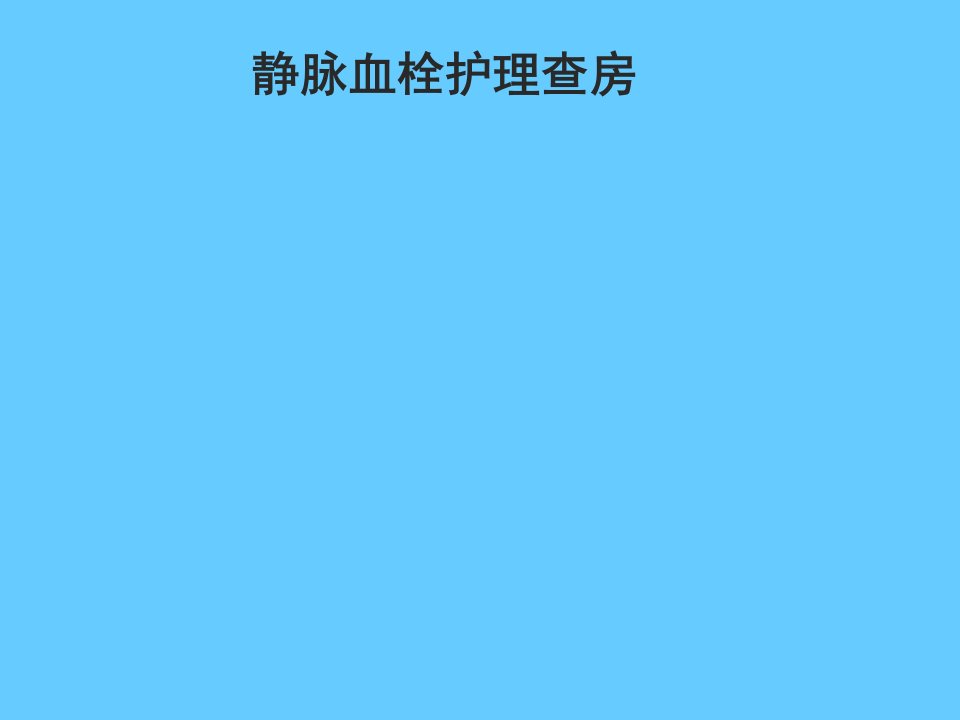 静脉血栓护理查房课件