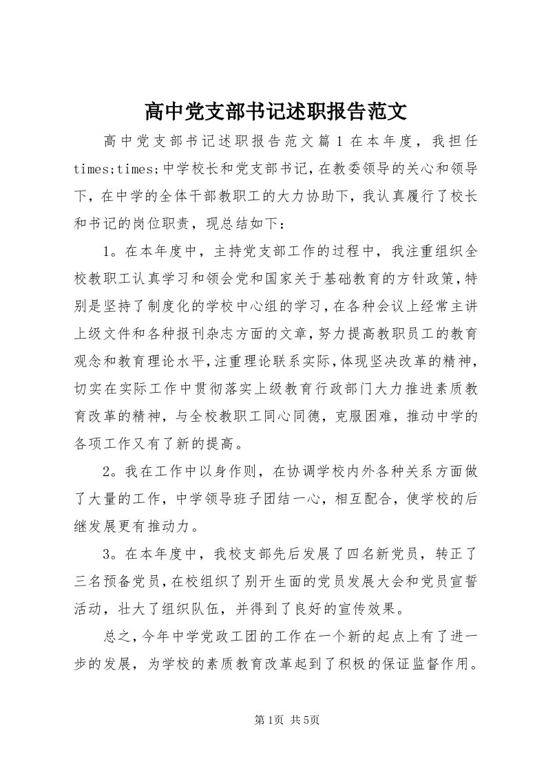 高中党支部书记述职报告范文