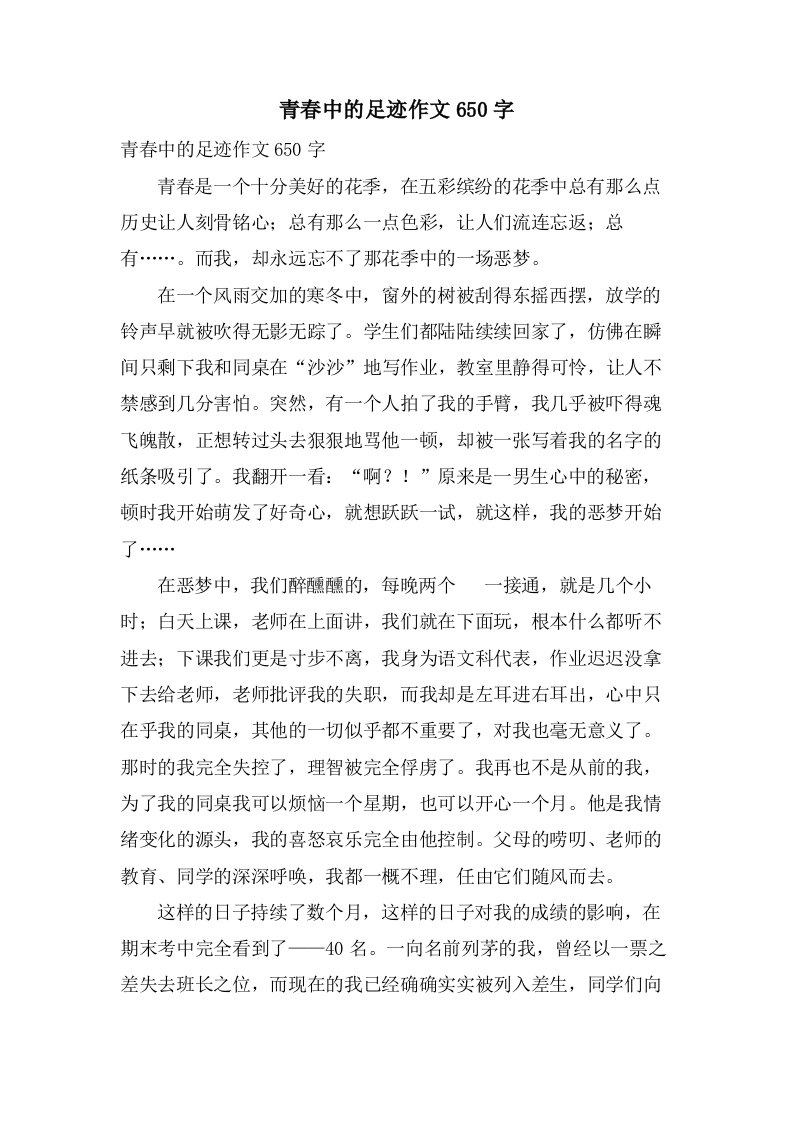 青春中的足迹作文650字