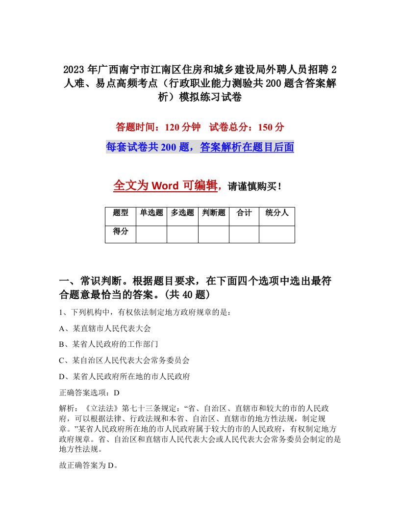 2023年广西南宁市江南区住房和城乡建设局外聘人员招聘2人难易点高频考点行政职业能力测验共200题含答案解析模拟练习试卷